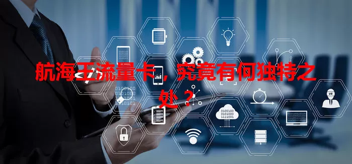 航海王流量卡，究竟有何独特之处？