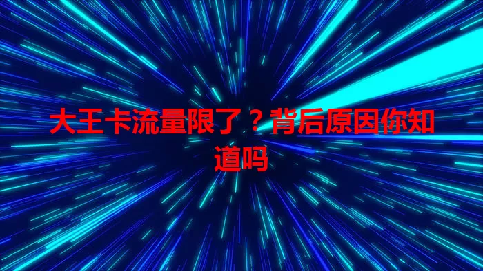 大王卡流量限了？背后原因你知道吗