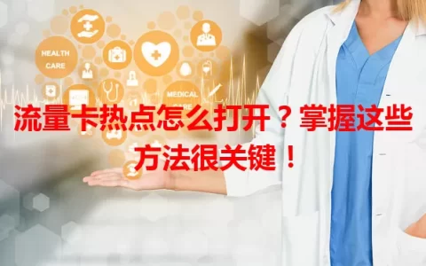 流量卡热点怎么打开？掌握这些方法很关键！