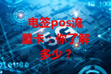 电签pos流量卡：你了解多少？