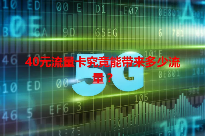 40元流量卡究竟能带来多少流量？