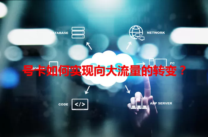 号卡如何实现向大流量的转变？