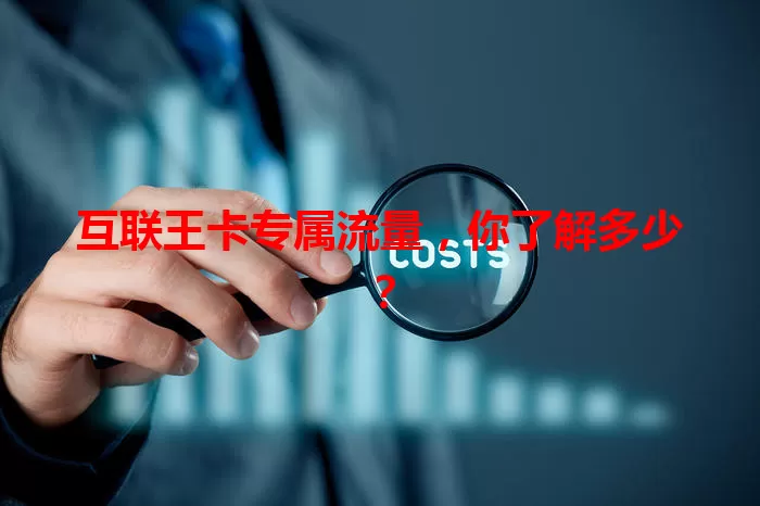 互联王卡专属流量，你了解多少？
